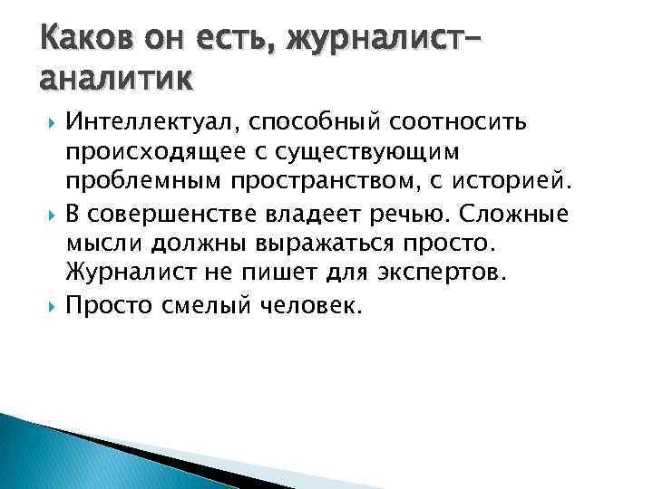 Каков он есть, журналистаналитик Интеллектуал, способный соотносить происходящее с существующим проблемным пространством, с историей.