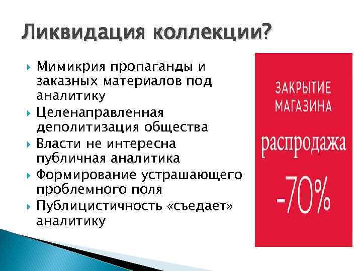 Ликвидация коллекции? Мимикрия пропаганды и заказных материалов под аналитику Целенаправленная деполитизация общества Власти не