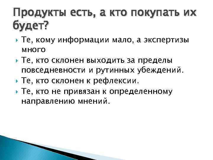Продукты есть, а кто покупать их будет? Те, кому информации мало, а экспертизы много