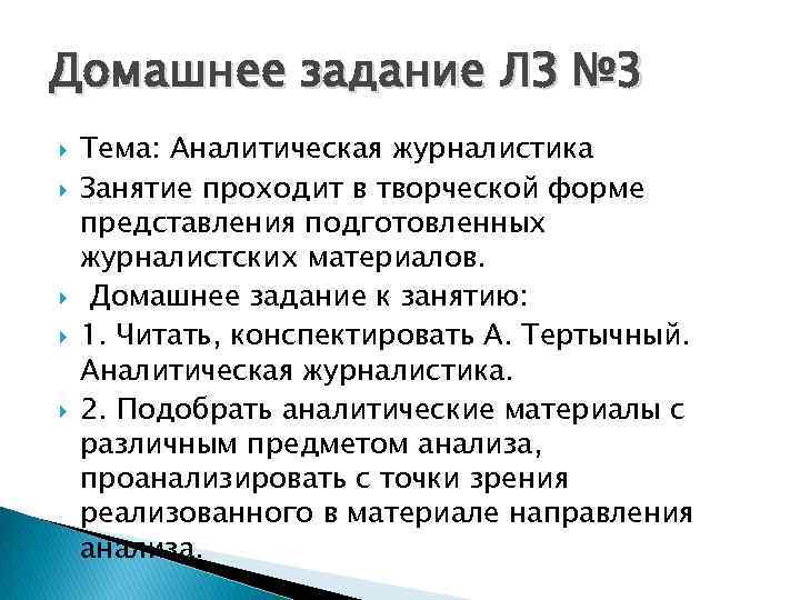 Домашнее задание ЛЗ № 3 Тема: Аналитическая журналистика Занятие проходит в творческой форме представления