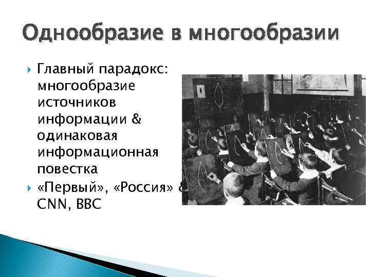 Однообразие в многообразии Главный парадокс: многообразие источников информации & одинаковая информационная повестка «Первый» ,