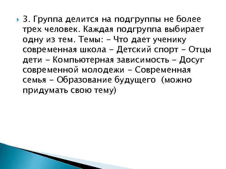  3. Группа делится на подгруппы не более трех человек. Каждая подгруппа выбирает одну