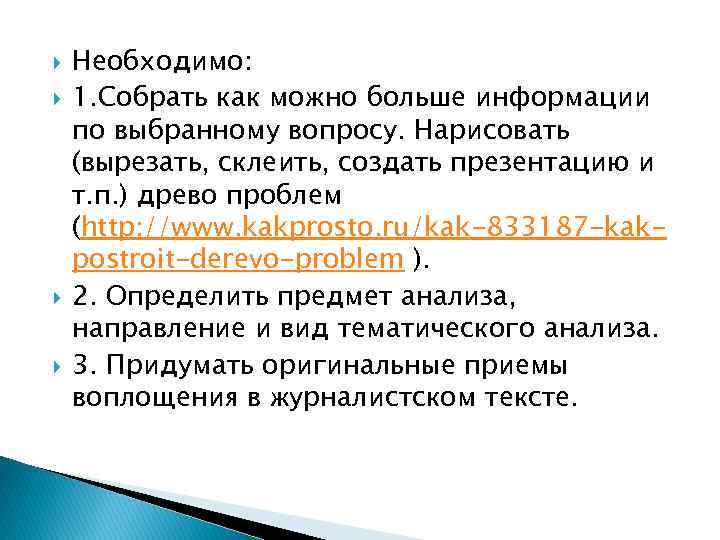  Необходимо: 1. Собрать как можно больше информации по выбранному вопросу. Нарисовать (вырезать, склеить,