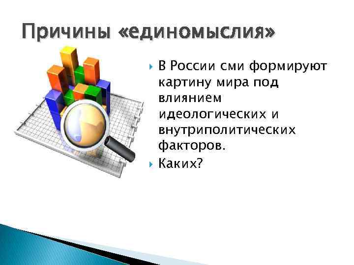 Причины «единомыслия» В России сми формируют картину мира под влиянием идеологических и внутриполитических факторов.