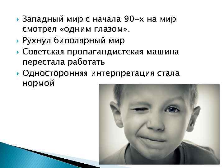  Западный мир с начала 90 -х на мир смотрел «одним глазом» . Рухнул
