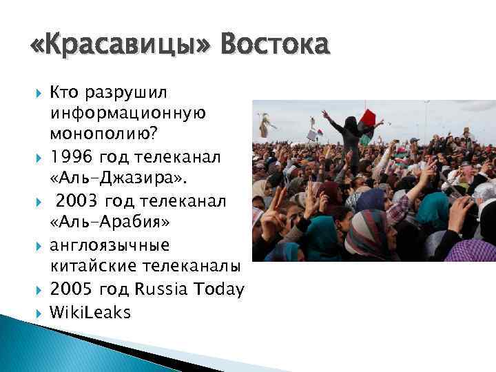  «Красавицы» Востока Кто разрушил информационную монополию? 1996 год телеканал «Аль-Джазира» . 2003 год