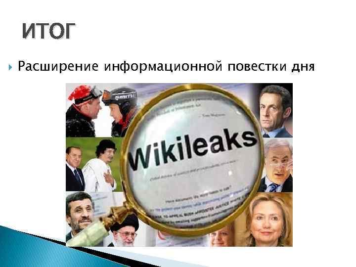 ИТОГ Расширение информационной повестки дня 