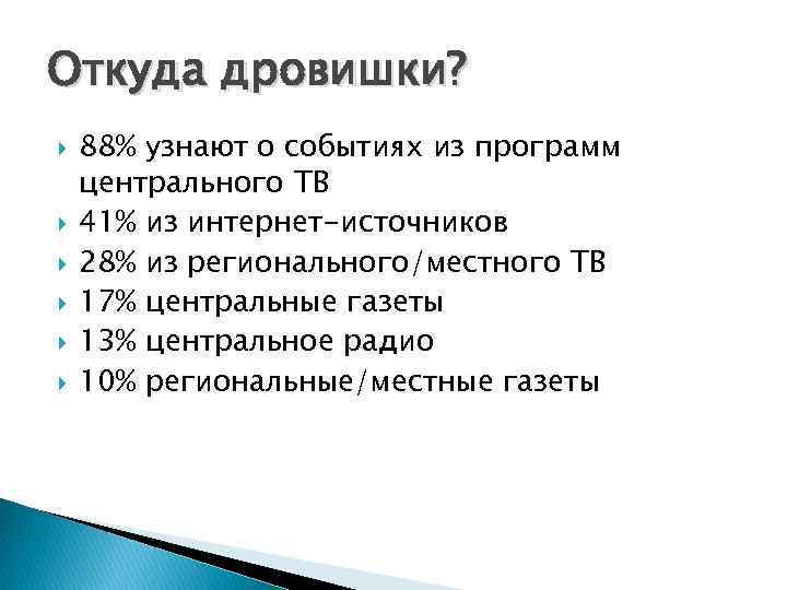 Откуда дровишки? 88% узнают о событиях из программ центрального ТВ 41% из интернет-источников 28%