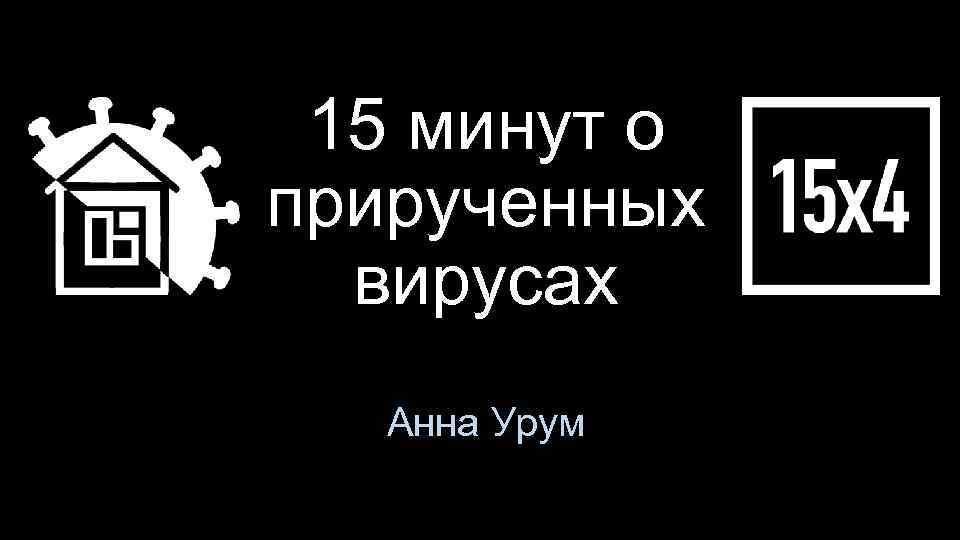 15 минут о прирученных вирусах Анна Урум 