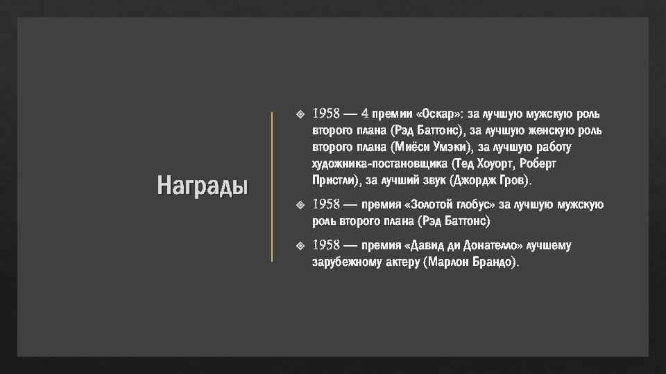  Награды 1958 — 4 премии «Оскар» : за лучшую мужскую роль второго плана