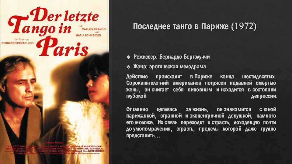 Последнее танго в Париже (1972) Режиссер: Бернардо Бертолуччи Жанр: эротическая мелодрама Действие происходит в