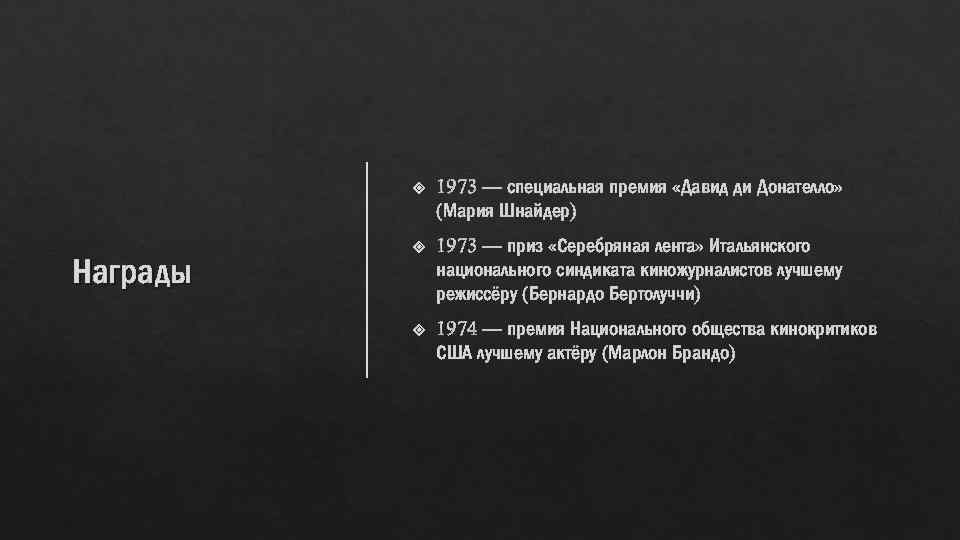  Награды 1973 — специальная премия «Давид ди Донателло» (Мария Шнайдер) 1973 — приз