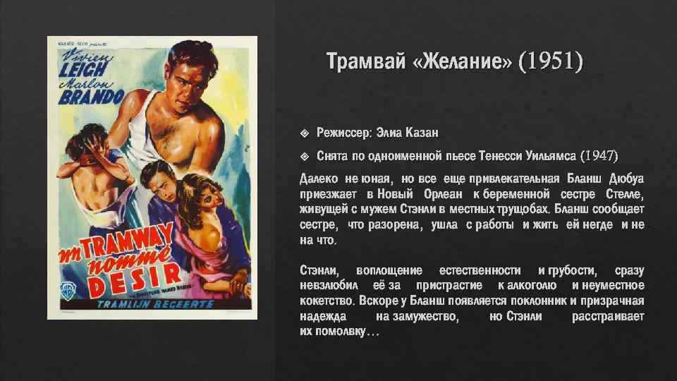 Трамвай «Желание» (1951) Режиссер: Элиа Казан Снята по одноименной пьесе Тенесси Уильямса (1947) Далеко