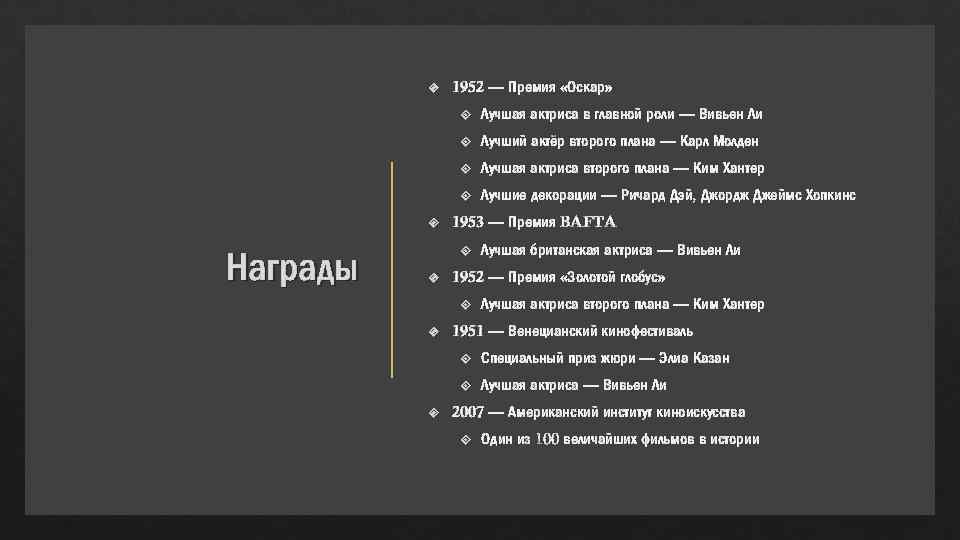  1952 — Премия «Оскар» Лучшая актриса второго плана — Ким Хантер Награды Лучший