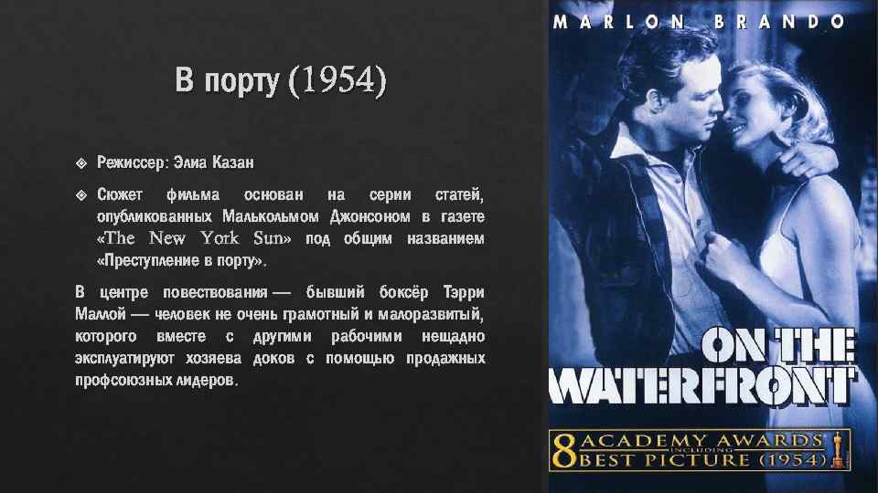 В порту (1954) Режиссер: Элиа Казан Сюжет фильма основан на серии статей, опубликованных Малькольмом