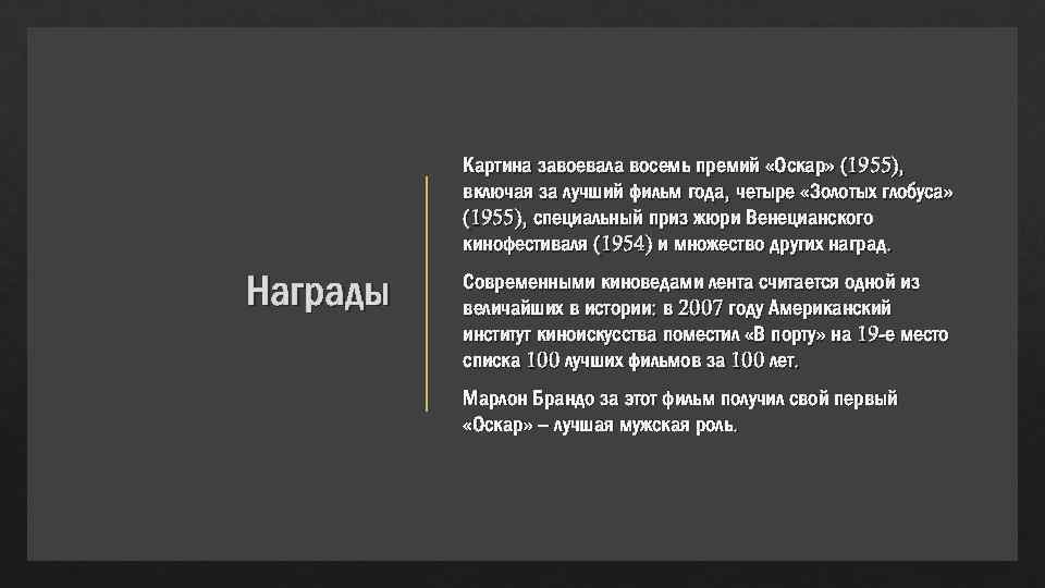 Картина завоевала восемь премий «Оскар» (1955), включая за лучший фильм года, четыре «Золотых глобуса»