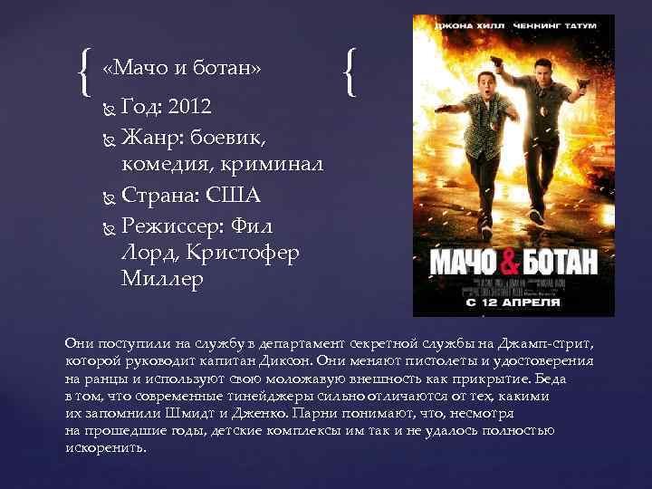 { «Мачо и ботан» Год: 2012 Жанр: боевик, комедия, криминал Страна: США Режиссер: Фил