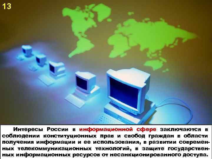 13 Интересы России в информационной сфере заключаются в соблюдении конституционных прав и свобод граждан