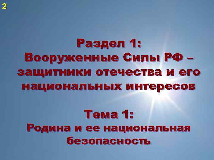 2 Раздел 1: Вооруженные Силы РФ – защитники отечества и его национальных интересов Тема