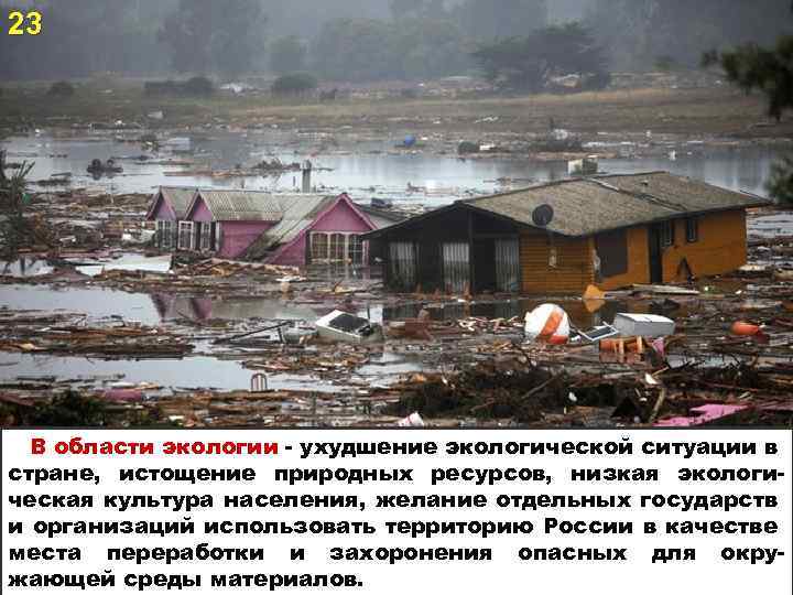 23 В области экологии - ухудшение экологической ситуации в стране, истощение природных ресурсов, низкая