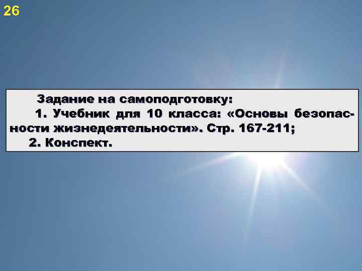 26 Задание на самоподготовку: 1. Учебник для 10 класса: «Основы безопасности жизнедеятельности» . Стр.