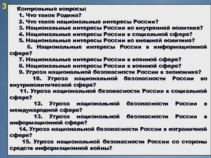 3 Контрольные вопросы: 1. Что такое Родина? 2. Что такое национальные интересы России? 3.