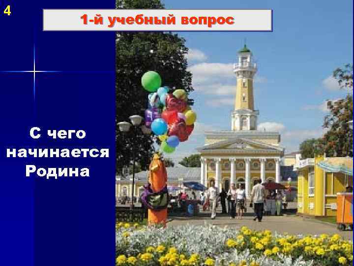 4 1 -й учебный вопрос С чего начинается Родина 