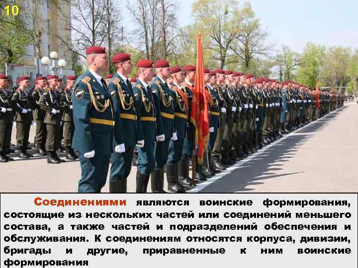 10 Соединениями являются воинские формирования, состоящие из нескольких частей или соединений меньшего состава, а