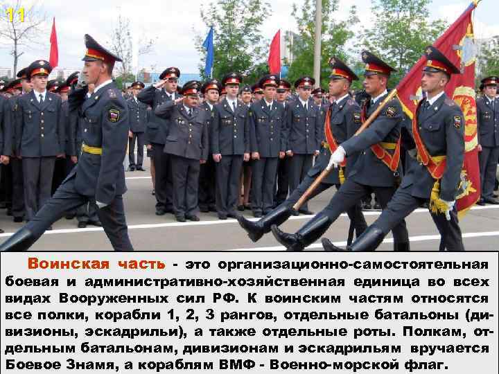11 Воинская часть - это организационно-самостоятельная боевая и административно-хозяйственная единица во всех видах Вооруженных