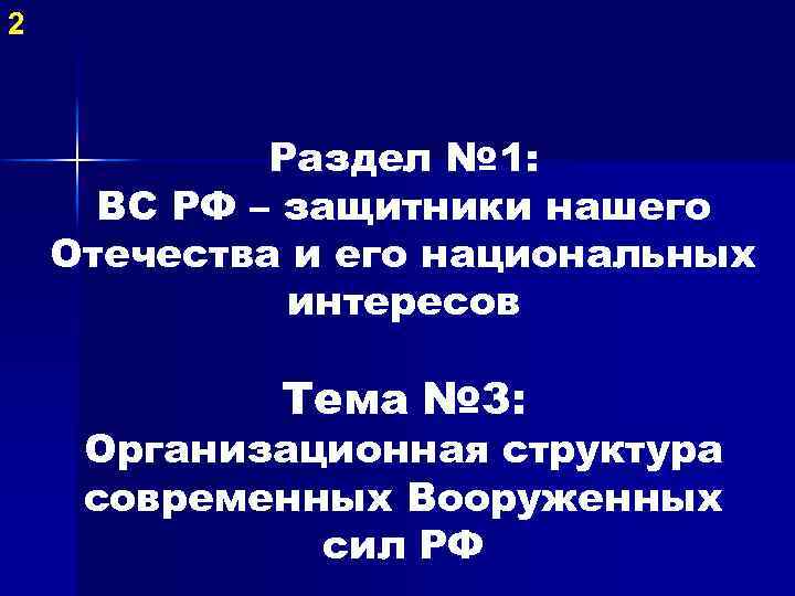 2 Раздел № 1: ВС РФ – защитники нашего Отечества и его национальных интересов