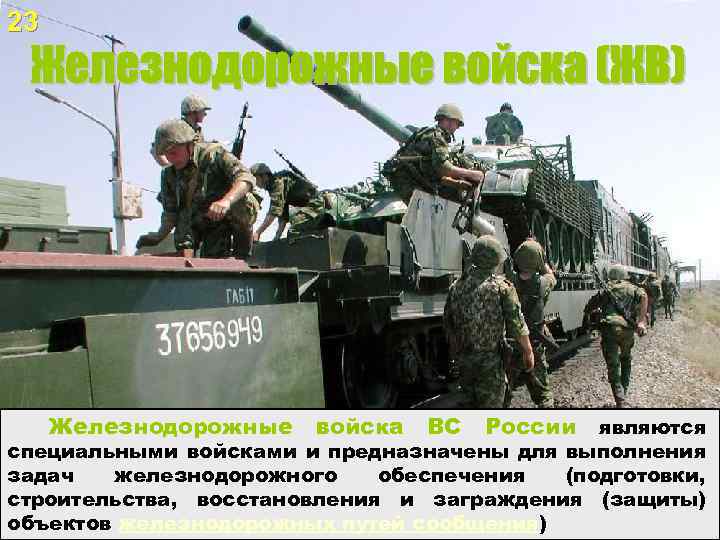 23 Железнодорожные войска ВС России являются специальными войсками и предназначены для выполнения задач железнодорожного