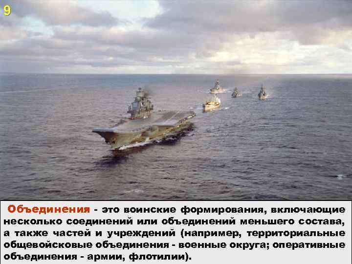 9 Объединения - это воинские формирования, включающие несколько соединений или объединений меньшего состава, а