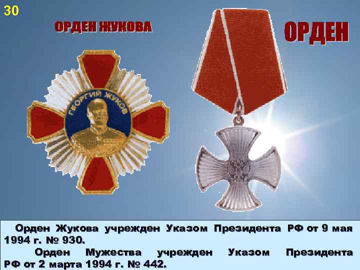 30 Орден Жукова учрежден Указом Президента РФ от 9 мая 1994 г. № 930.