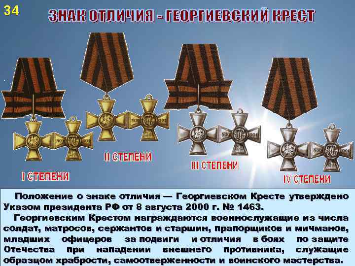 34 Положение о знаке отличия — Георгиевском Кресте утверждено Указом президента РФ от 8