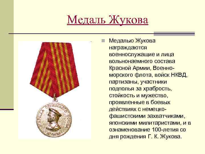 Медаль жукова фото и описание