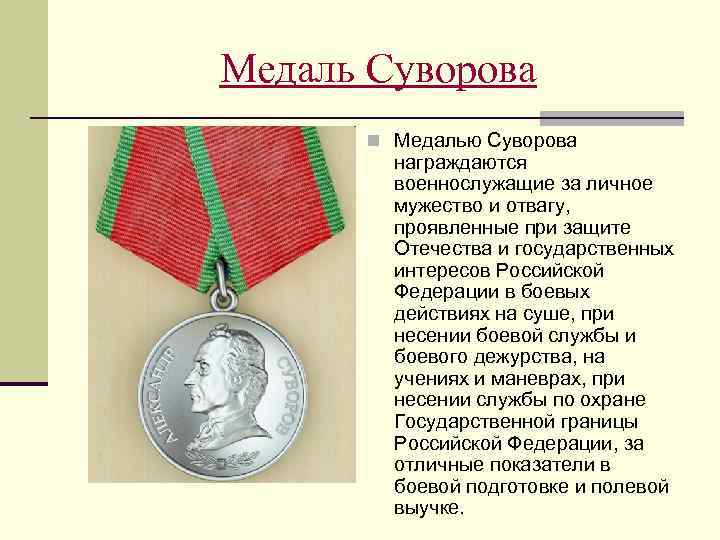 За что дается медаль. Медаль Суворова «за мужество и отвагу». Награжден медалью Суворова. Награждение медалью Суворова. Медаль Суворова выплаты военнослужащим.