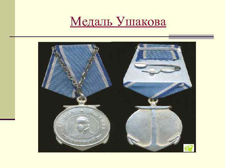 Медаль Ушакова 