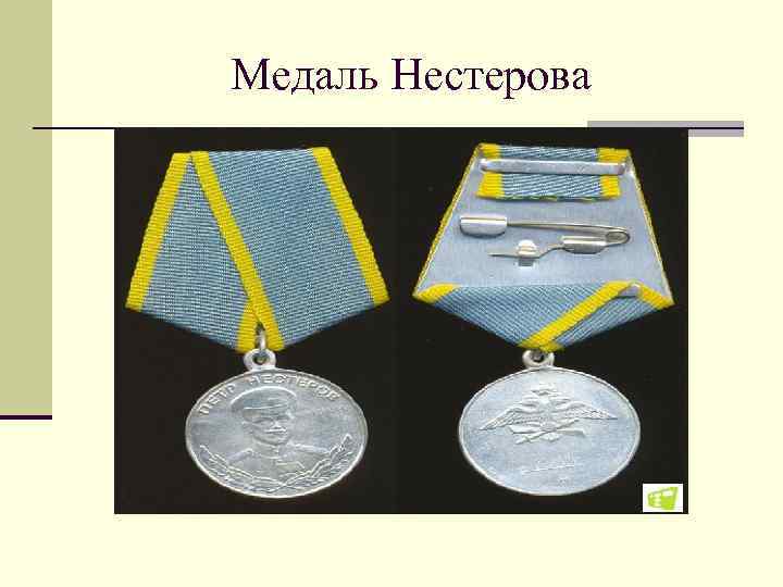 Медаль Нестерова 