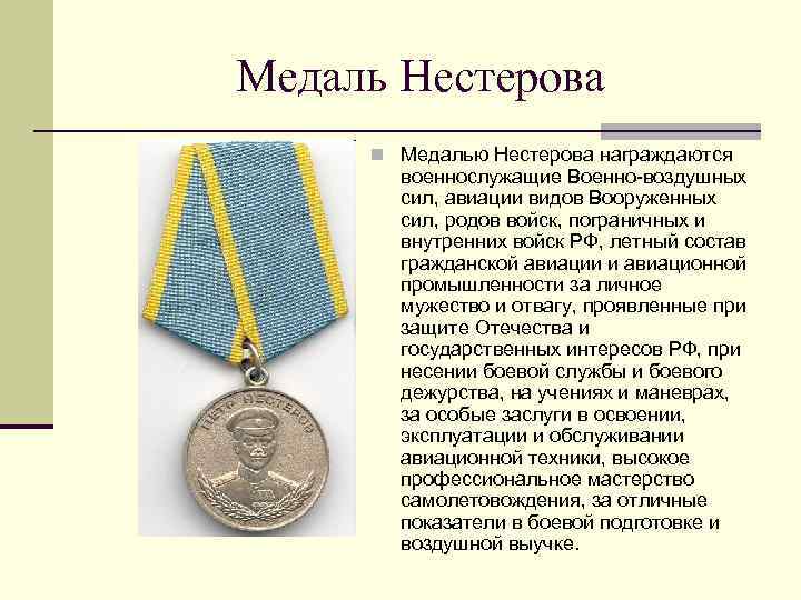 Медаль Нестерова n Медалью Нестерова награждаются военнослужащие Военно-воздушных сил, авиации видов Вооруженных сил, родов