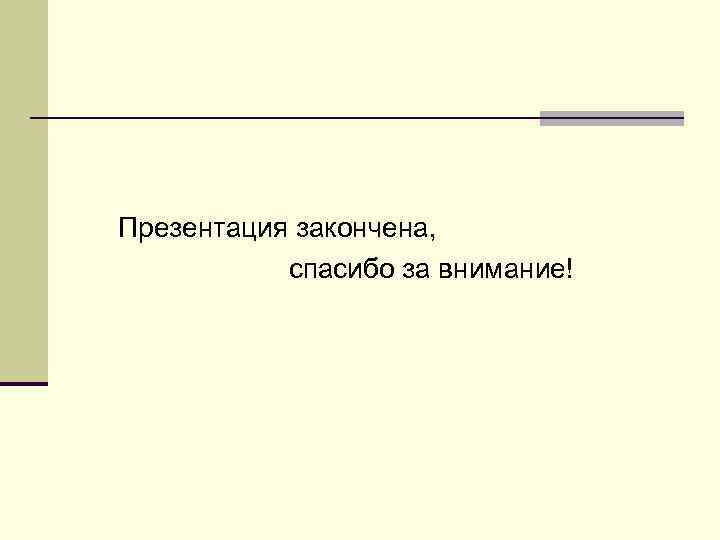 Как правильно закончить презентацию