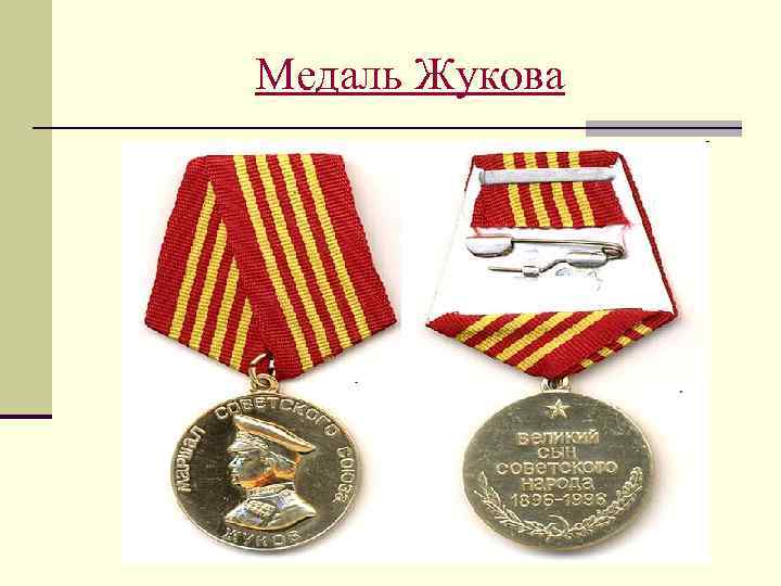 Медаль Жукова 