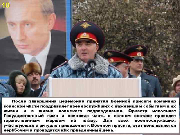 10 После завершения церемонии принятия Военной присяги командир воинской части поздравляет военнослужащих с важнейшим