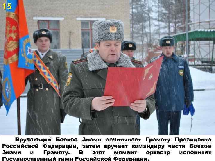 Командир знамени. Порядок вручения боевого Знамени воинской части. Выступление командира воинской части. Боевое Знамя воинской части грамота. Боевое Знамя и грамоту командиру.