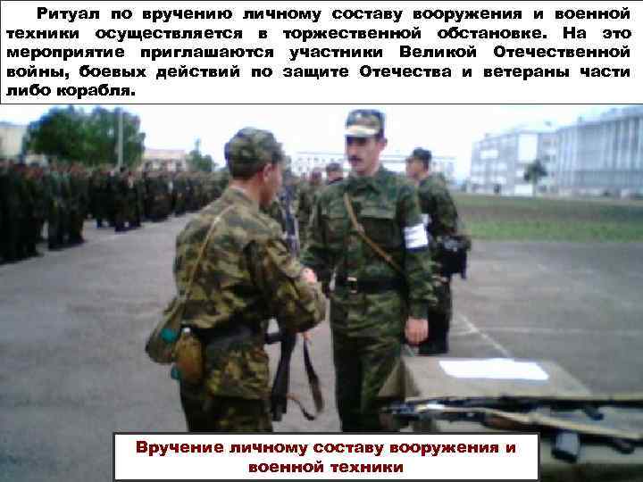 по вручению 19 Ритуалосуществляетсяличному составу вооружения и техники в торжественной обстановке. военной На это