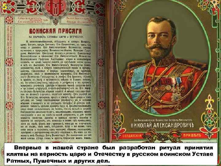 5 Впервые в нашей стране был разработан ритуал принятия клятвы на верность царю и