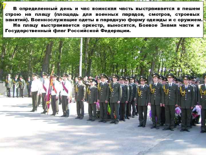 7 В определенный день и час воинская часть выстраивается в пешем строю на плацу