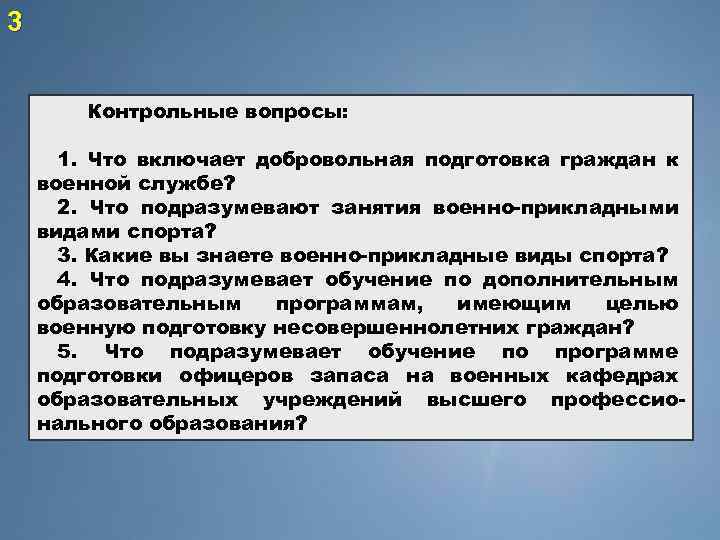 Добровольная подготовка к военной службе