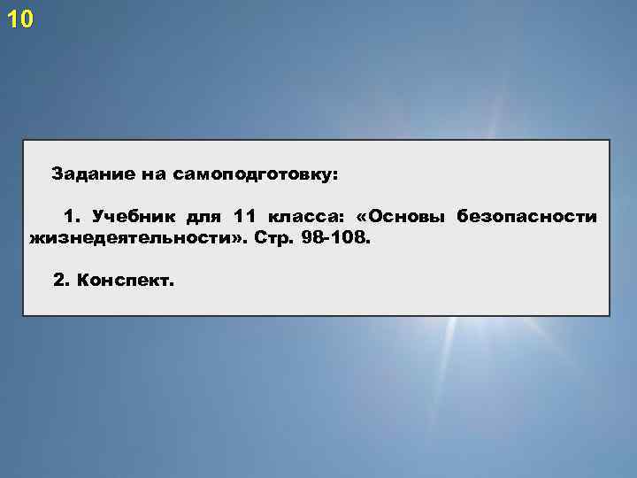 10 Задание на самоподготовку: 1. Учебник для 11 класса: «Основы безопасности жизнедеятельности» . Стр.