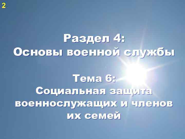 2 Раздел 4: Основы военной службы Тема 6: Социальная защита военнослужащих и членов их