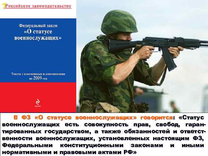 Федеральный закон о статусе военнослужащих. Статус военнослужащих есть совокупность прав, свобод,. Статус и права военнослужащих. Статус военнослужащих права и свободы военнослужащих.